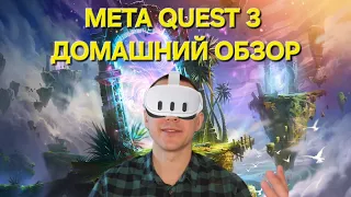 Meta Quest 3 Большой домашний обзор. Моё мнение, распаковка, функции и игры.