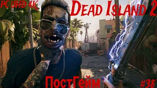 Прохождение Dead Island 2 на Русском языке ➤ Часть 38 Пост Гейм ➤ Мёртвый остров PС (ПК) UHD (4К)