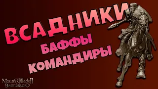 Всадники Кальрадии ближнего боя в Mount & Blade Bannerlord II