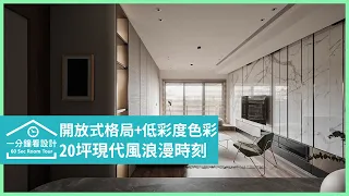 【一分鐘看設計】自然元素的輕奢品味，20坪新成屋的現代風浪漫時刻 緯傑設計 王琮聖