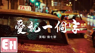 傲七爺 - 愛就一個字（女聲版）（原唱：張信哲）『愛就一個字，我只說一次，你知道我只會用行動表示。』【動態歌詞Lyrics】