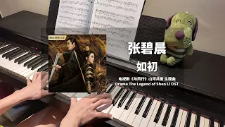 张碧晨 Zhang Bichen - 如初 钢琴抒情版【与凤行 The Legend of Shen Li OST】山河共鉴 主题曲 Piano Cover | 钢琴谱 Piano Sheet