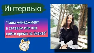 Тайм менеджмент. Как многодетной маме выйти на лидера! #таймменеджмент #лидерсибирскоездоровье