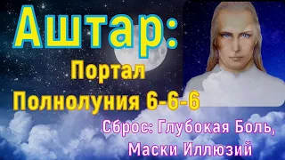 Аштар: Портал Полнолуния 6-6-6 Сброс: Глубокая Боль, Маски Иллюзий