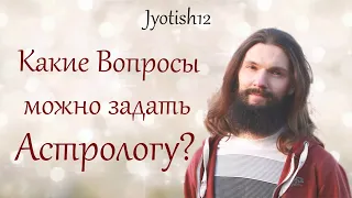 Какие вопросы задавать Астрологу? | Чем Астролог реально может помочь?