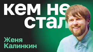 Кем не стал Женя Калинкин. От продавца обуви — к Сметана ТВ и книгам