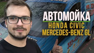 Моем Honda Civic и Mercedes. Кем я работаю в Америке. Детейлинг.