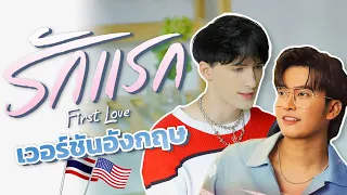 รักแรก (First Love) ver. ภาษาอังกฤษ Ost.รักแรกโคตรลืมยาก My Precious (NONT TANONT) ฝรั่งร้องเพลงไทย