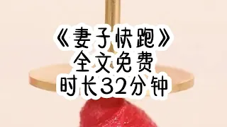 妻子快跑（免费文）总裁在打电话收购岳父公司的时候，娇妻却走了进来，总裁下意识心虚的挂掉了电话，但看着娇妻平静的，把暖胃汤放在他面前，总裁心中一松，觉得我应该是没