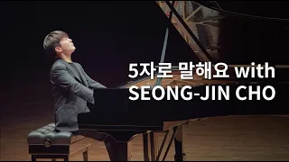 [조성진 Seong-Jin Cho] 5글자인터뷰😆 자신있는곡? 쉴때는뭐해?? 징크스있어???