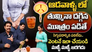 Solution for Control in Urinary Leakage In Women | How to Stop Urinary Leakage | SumanTv Health care