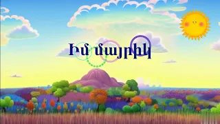 Իմ մայրիկ / Моя мама / My mom