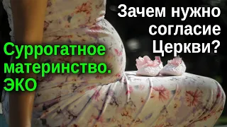 Все противоестественное не принесет добра! Суррогатное материнство и ЭКО