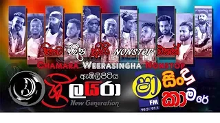 Chamara Weerasinghe Nonstop(Sha fm sindu kamare with sri layra)(VOL:02)