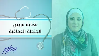 تغذية مريض الجلطة الدماغية