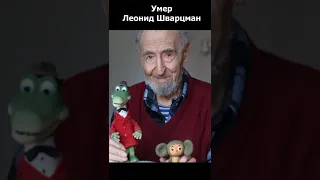 Умер мультипликатор Леонид Шварцман. Создатель Чебурашки, Крокодила Гены, Котенок по имени Гав...