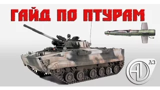 ПТУРы в БМП 3 (ГАЙД)  RHS как починить птур