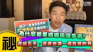 為何要媽媽吼很多遍，才聽得見?