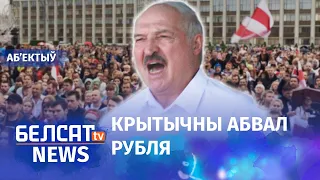 Аналітык: "Толькі змена ўлады ўратуе эканоміку". Навіны 26 жніўня | "Смена власти спасет экономику"