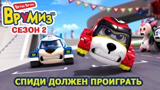 Врумиз - Спиди должен проиграть (мультик 52) - Мультфильмы про машинки