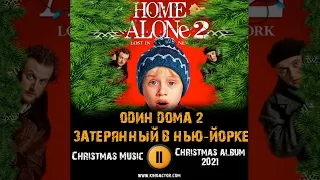 ОДИН ДОМА 2 музыка ЗАТЕРЯННЫЙ В НЬЮ ЙОРКЕ Classic Christmas Music Рождественские Песни