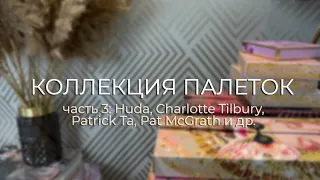 Моя коллекция палеток теней | Часть 3: Huda, Charlotte Tilbury, Patrick Ta, Pat McGrath