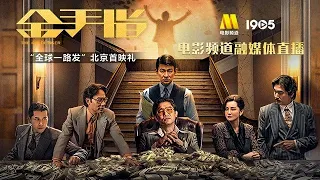 2023-12-27 電影《金手指》“全球一路發”北京首映禮融媒體微博直播無彈幕完整字幕版 | CC字幕（简体 繁體）