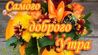 С Добрым Утром!🍁Желаю вам счастливой Осени !🍁Красивая Музыкальная Открытка Пожелание!Чекалин!🍁