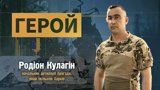 ГЕРОЙ | Родіон Кулагін |Начальник артилерії бригади, який звільняв Харків #геройУкраїни