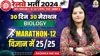 🔴Biology PYQ | Marathon 12 | 30 Din 30 Marathon | Railway Bharti 2024 | Radhika Mam | RG State Exams