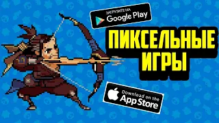 🏆Топ 10 Игр на Андроид и IOS с Пиксельной Графикой | ОффлайнОнлайн