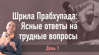 2022-09-07 — Шрила Прабхупада: Ясные ответы на трудные вопросы. День 1 (Мадана-мохан дас)