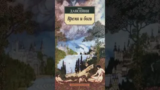 Книга «Время и боги». Автор Дансейни Л.