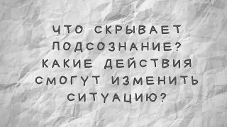 Что скрывает подсознание? Какие действия смогут изменить ситуацию?