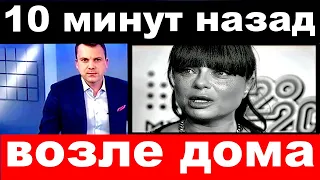 10 минут назад / возле дома../ певица Наташа Королева.