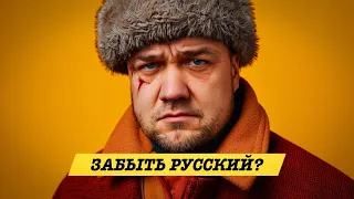 ОСВОБОДИТЬСЯ ОТ РУССКОГО ЯЗЫКА?