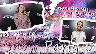 Snow Party 5/ История Белой розы/Почему нас не пустили на концерт.....