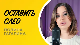 Полина Гагарина - Оставить след (Cover) (OST фильм "Стикер")