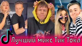 Лучший микс Тик Тока / Нилетто, Клава Кока, Миа Бойка, Ярушин, Караулова, Pokrov, Крид, Дава, Шип