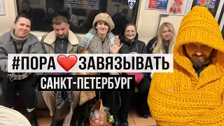 Пора заВЯЗывать! Санкт-Петербург. Дневник вязайнера! 04.2024. Часть 1