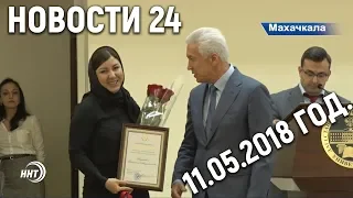 Новости Дагестан за 11. 05. 2018 год.
