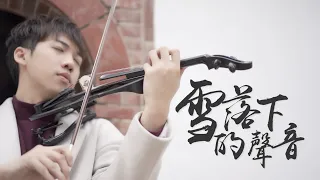 雪落下的聲音（電視劇「延禧攻略」片尾曲）小提琴版本 | Violin【Cover by AnViolin】