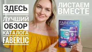 План покупок и Гид по Каталогу №10 Faberlic с подробными комментариями по продукции. Полезные советы