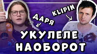 пытаемся научиться играть ЖУКИ - БАТАРЕЙКА, АЛЕНА ШВЕЦ на  УКУЛЕЛЕ НАОБОРОТ (feat.KLIPIN)