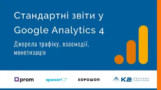 Стандартні звіти у Google Analytics 4  Джерела трафіку, взаємодії, монетизація.