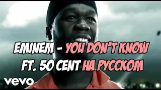 Eminem - You Don't Know ft. 50 Cent (РУССКИЙ КАВЕР/РУССКИЙ ПЕРЕВОД)