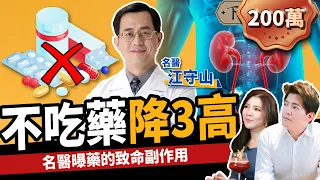 【健康】藥吃越多身體越差？名醫教你不吃藥降三高：甩開洗腎、遠離癌症！ft.江守山醫師、路怡珍｜下班經濟學203