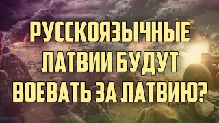 РУССКОЯЗЫЧНЫЕ ЛАТВИИ БУДУТ ВОЕВАТЬ ЗА ЛАТВИЮ? | КРИМИНАЛЬНАЯ ЛАТВИЯ