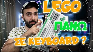 LEGO πάνω σε πληκτρολόγιο? | Brick 87 EPOMAKER