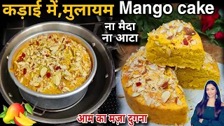 पके आम औ 2 चीज़ो का ये केक,आपको बनाने पे मजबूर कर देगा,वोभी बीना आटा मैदा डाले Mango suji cake recipe